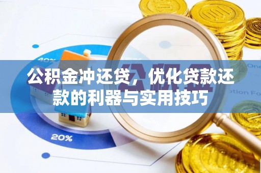 户县公积金冲还贷，优化贷款还款的利器与实用技巧