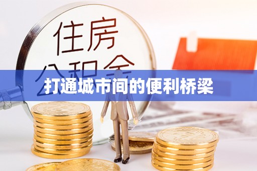 户县打通城市间的便利桥梁