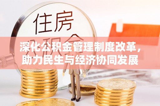 户县深化公积金管理制度改革，助力民生与经济协同发展
