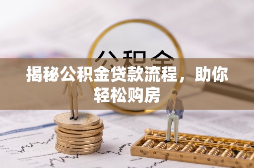 户县揭秘公积金贷款流程，助你轻松购房