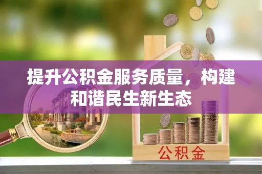 户县提升公积金服务质量，构建和谐民生新生态