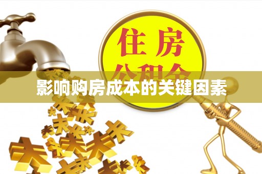 户县影响购房成本的关键因素