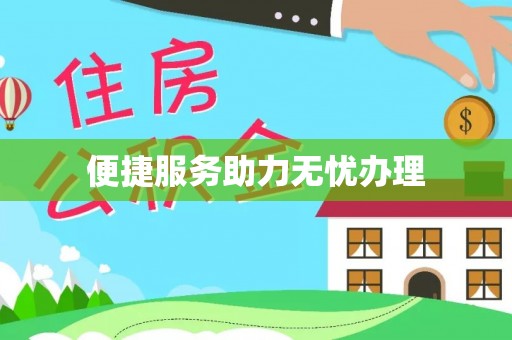 户县便捷服务助力无忧办理