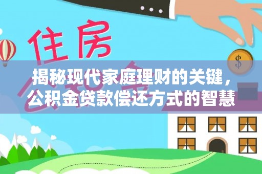 户县揭秘现代家庭理财的关键，公积金贷款偿还方式的智慧选择
