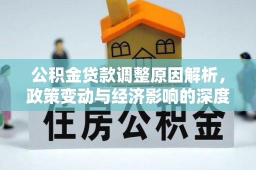 户县公积金贷款调整原因解析，政策变动与经济影响的深度探讨