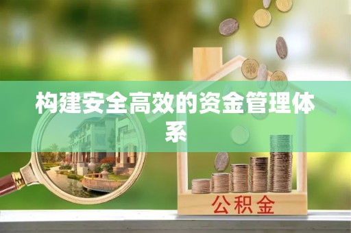 户县构建安全高效的资金管理体系