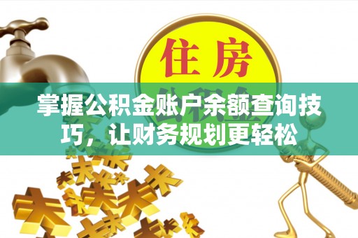 户县掌握公积金账户余额查询技巧，让财务规划更轻松