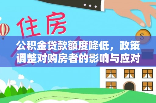 户县公积金贷款额度降低，政策调整对购房者的影响与应对策略