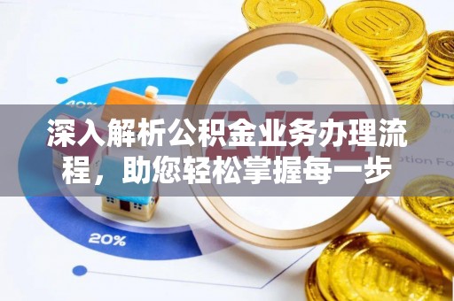 户县深入解析公积金业务办理流程，助您轻松掌握每一步