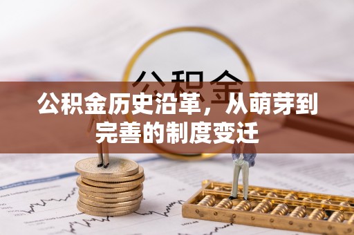 户县公积金历史沿革，从萌芽到完善的制度变迁