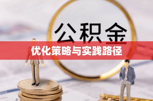 户县优化策略与实践路径