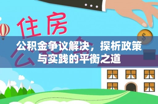 户县公积金争议解决，探析政策与实践的平衡之道