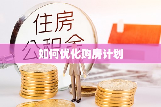 户县如何优化购房计划