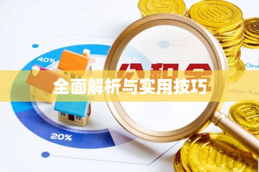 户县全面解析与实用技巧