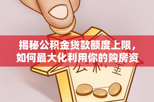 户县揭秘公积金贷款额度上限，如何最大化利用你的购房资金？