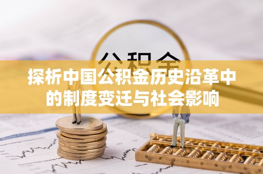 户县探析中国公积金历史沿革中的制度变迁与社会影响