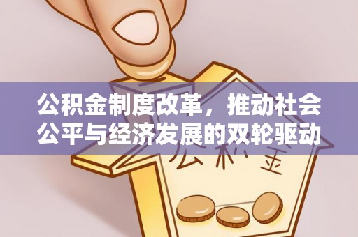 户县公积金制度改革，推动社会公平与经济发展的双轮驱动