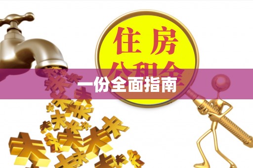 户县一份全面指南