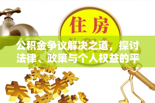 户县公积金争议解决之道，探讨法律、政策与个人权益的平衡