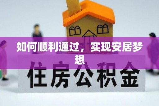 户县如何顺利通过，实现安居梦想