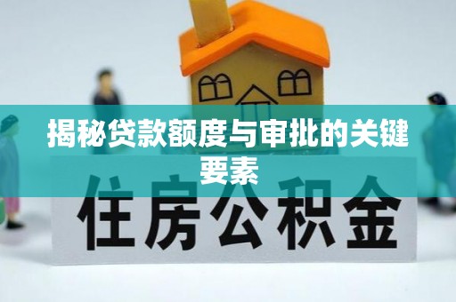 户县揭秘贷款额度与审批的关键要素