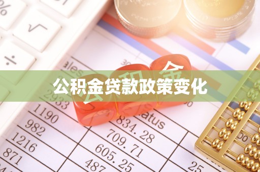 户县公积金贷款政策变化