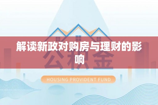 户县解读新政对购房与理财的影响
