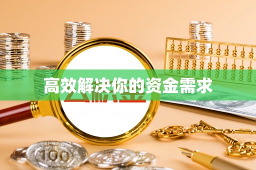 户县高效解决你的资金需求
