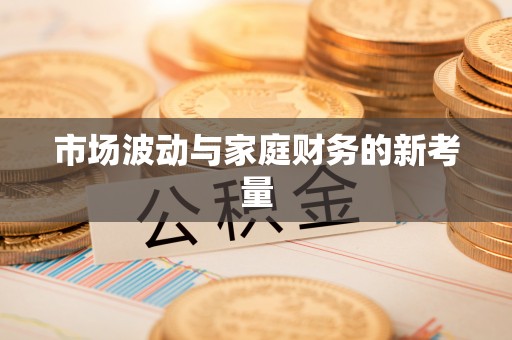 户县市场波动与家庭财务的新考量
