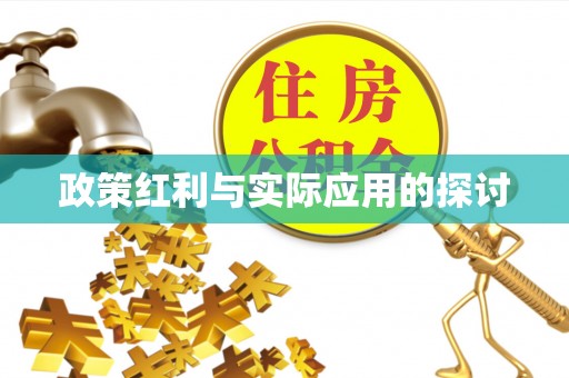 户县政策红利与实际应用的探讨