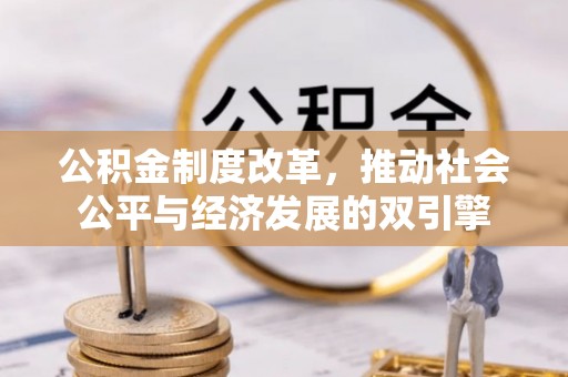 户县公积金制度改革，推动社会公平与经济发展的双引擎