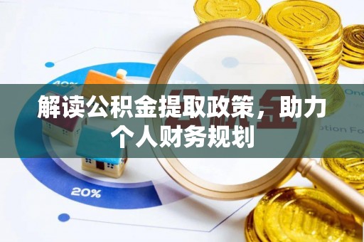 户县解读公积金提取政策，助力个人财务规划
