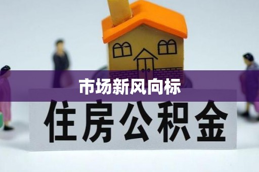 户县市场新风向标