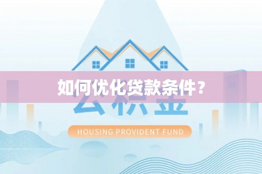 户县如何优化贷款条件？