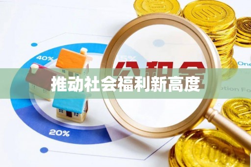 户县推动社会福利新高度