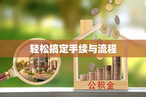 户县轻松搞定手续与流程