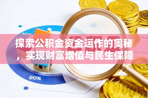 户县探索公积金资金运作的奥秘，实现财富增值与民生保障