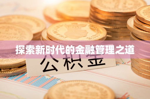 户县探索新时代的金融管理之道