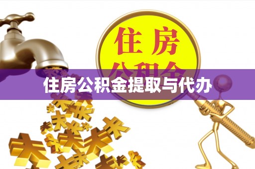 户县住房公积金提取与代办