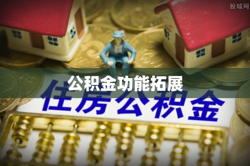 户县公积金功能拓展