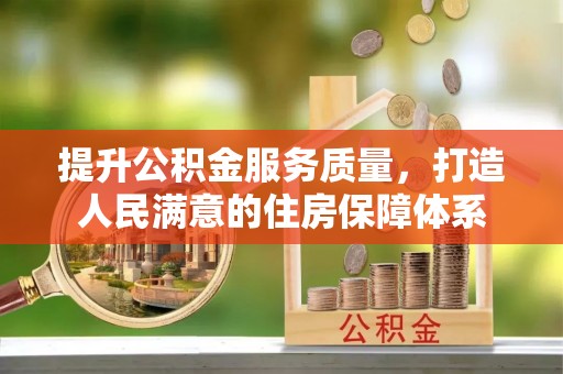 户县提升公积金服务质量，打造人民满意的住房保障体系