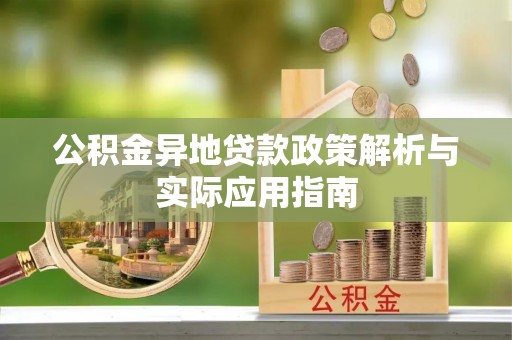 户县公积金异地贷款政策解析与实际应用指南