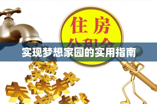 户县实现梦想家园的实用指南