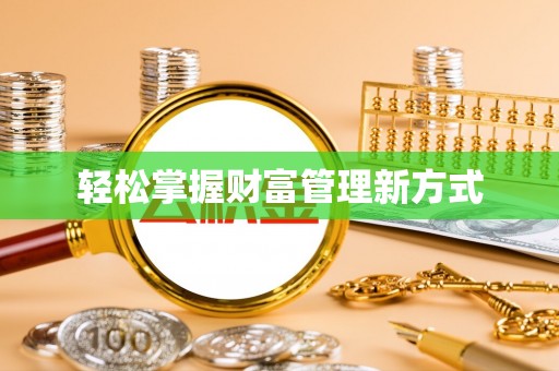 户县轻松掌握财富管理新方式