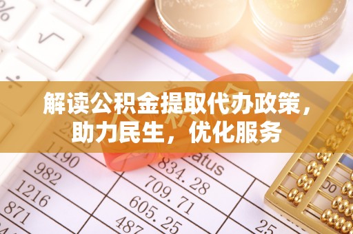 户县解读公积金提取代办政策，助力民生，优化服务