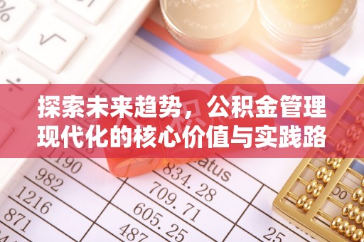 户县探索未来趋势，公积金管理现代化的核心价值与实践路径