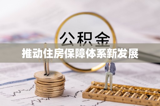户县推动住房保障体系新发展