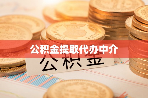 户县公积金提取代办中介