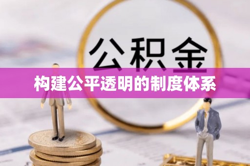 户县构建公平透明的制度体系