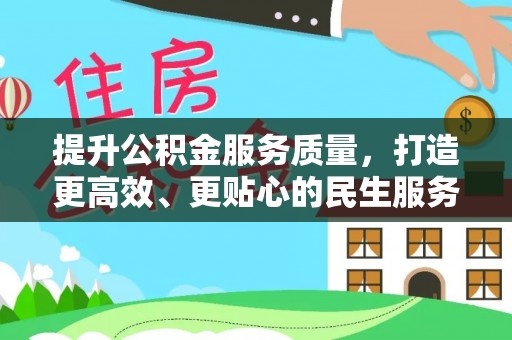 户县提升公积金服务质量，打造更高效、更贴心的民生服务体验